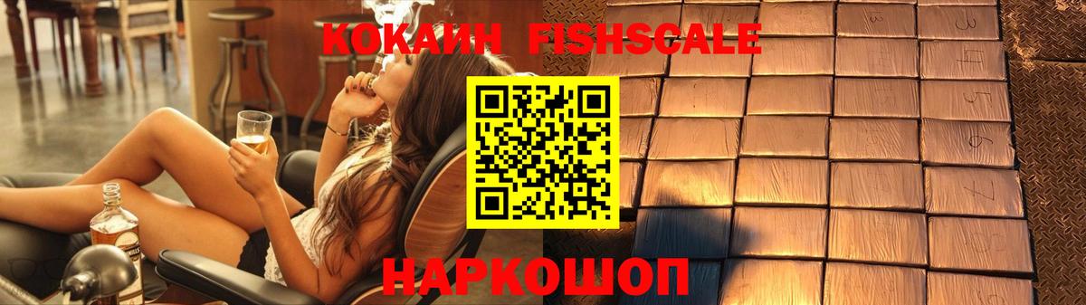 Кокаин FishScale Кольчугино